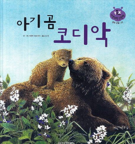 아기곰 코디악(키즈 자연과학 그림책 25)(양장본 Hardcover)