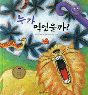 누가 먹었을까?(키즈 자연과학 그림책 27)(양장본 HardCover)