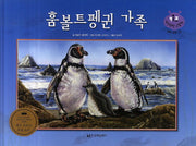 홈볼트펭귄 가족(키즈 자연과학 그림책 31)(양장본 Hardcover)