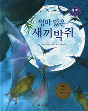 엄마 잃은 새끼박쥐(키즈 자연과학 그림책 33)(양장본 HardCover)