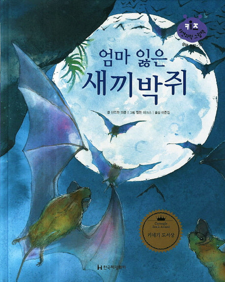 엄마 잃은 새끼박쥐(키즈 자연과학 그림책 33)(양장본 HardCover)