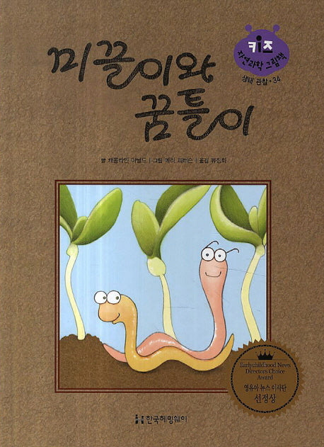 미끌이와 꿈틀이(키즈 자연과학 그림책 34)(양장본 Hardcover)