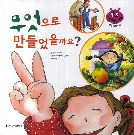 무엇으로 만들었을까요?(키즈 자연과학 그림책 36)(양장본 HardCover)