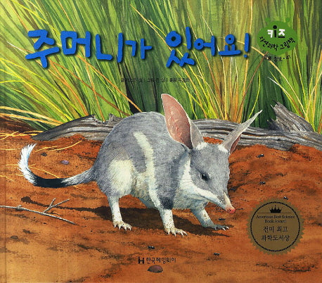 주머니가 있어요!(키즈 자연과학 그림책 생물 정보 41)(양장본 Hardcover)