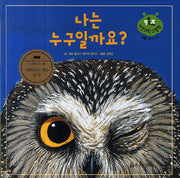 나는 누구일까요?(키즈 자연과학 그림책 생물 정보 47)(양장본 Hardcover)