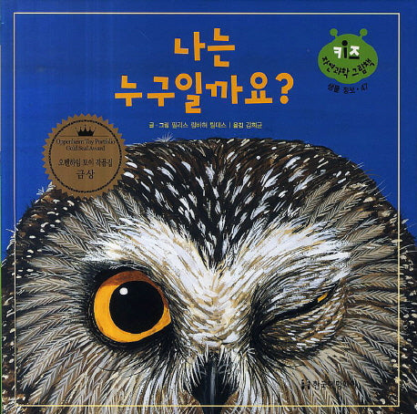 나는 누구일까요?(키즈 자연과학 그림책 생물 정보 47)(양장본 Hardcover)