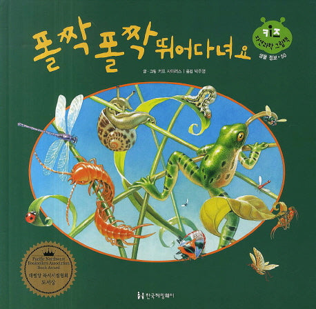 폴짝 폴짝 뛰어다녀요(키즈 자연학 그림책 생물 정보 50)(양장본 Hardcover)