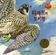 피제트의 첫 비행(키즈 자연과학 그림책 생물 환경 52)(양장본 HardCover)