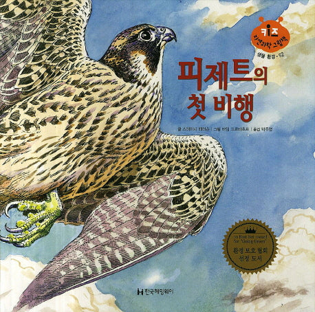 피제트의 첫 비행(키즈 자연과학 그림책 생물 환경 52)(양장본 HardCover)