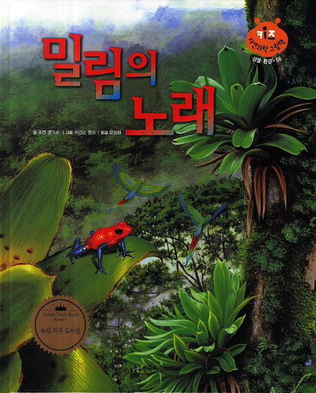 밀림의 노래(키즈 자연과학 그림책 생물 환경 56)(양장본 HardCover)