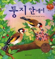 둥지 안에서(키즈 자연과학 그림책 생물 환경 57)(양장본 HardCover)