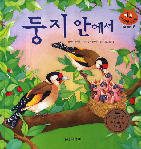 둥지 안에서(키즈 자연과학 그림책 생물 환경 57)(양장본 HardCover)