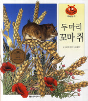 두 마리 꼬마 쥐(키즈 자연과학 그림책 생물 환경 58)(양장본 HardCover)