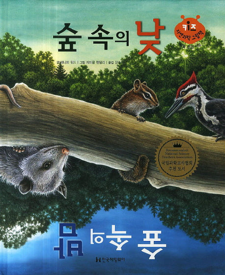 숲 속의 낮 숲속의 밤(키즈 자연과학 그림책 생물 환경 59)(양장본 HardCover)