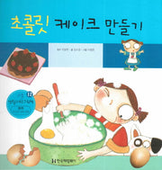 초콜릿 케이크 만들기(리틀생활과학그림책 17)(양장본 Hardcover)