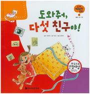 도와줘, 다섯 친구야!(궁금한 개념과학동화 4 : 인체)(양장본 HardCover)
