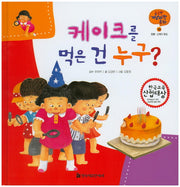 케이크를 먹은 건 누구?(궁금한 개념과학동화 9 : 인체)(양장본 HardCover)