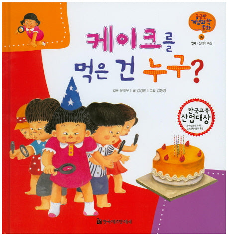 케이크를 먹은 건 누구?(궁금한 개념과학동화 9 : 인체)(양장본 HardCover)