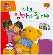 나도 엄마가 될거야(궁금한 개념과학동화 8 : 인체)(양장본 HardCover)