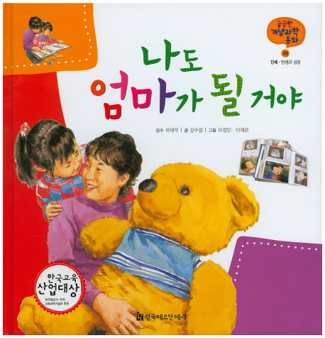 나도 엄마가 될거야(궁금한 개념과학동화 8 : 인체)(양장본 HardCover)