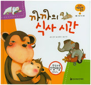 까까의 식사 시간(궁금한 개념과학동화 11 : 동물)(양장본 HardCover)