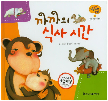까까의 식사 시간(궁금한 개념과학동화 11 : 동물)(양장본 HardCover)