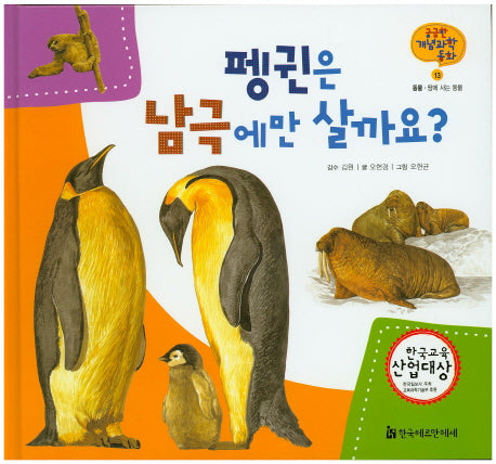 펭귄은 남극에만 살까요?(궁금한 개념과학동화 13 : 동물)(양장본 HardCover)