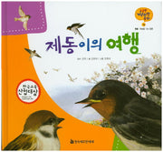 제동이의 여행(궁금한 개념과학동화 14 : 동물)(양장본 HardCover)