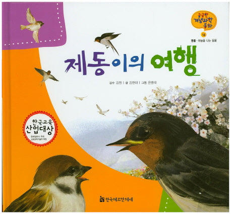 제동이의 여행(궁금한 개념과학동화 14 : 동물)(양장본 HardCover)