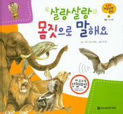 살랑살랑 몸짓으로 말해요(궁금한 개념과학동화 26 :동물)(양장본 HardCover)