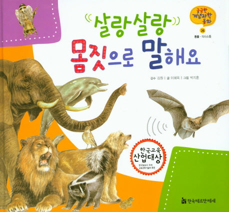 살랑살랑 몸짓으로 말해요(궁금한 개념과학동화 26 :동물)(양장본 HardCover)