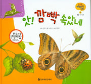 앗! 깜빡 속았네(궁금한 개념과학동화 27: 동물)(양장본 HardCover)