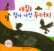 새집을 찾아 나선 두더지(궁금한 개념과학동화 24 :동물)(양장본 HardCover)