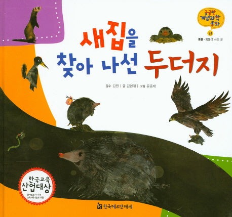 새집을 찾아 나선 두더지(궁금한 개념과학동화 24 :동물)(양장본 HardCover)