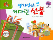 영차영차 커다란 선물(궁금한 개념과학동화 55: 물체,물질)(양장본 HardCover)