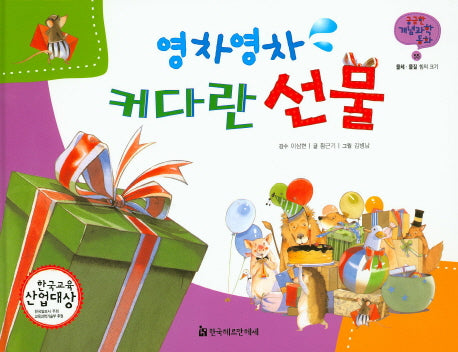 영차영차 커다란 선물(궁금한 개념과학동화 55: 물체,물질)(양장본 HardCover)