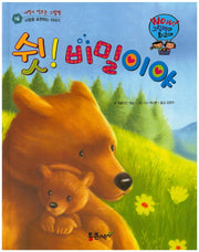 쉿! 비밀이야(Wow! 그림책이 최고야 16)(양장본 Hardcover)