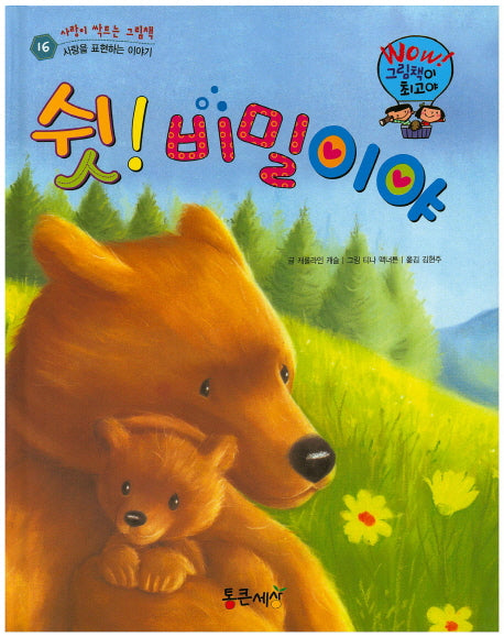 쉿! 비밀이야(Wow! 그림책이 최고야 16)(양장본 Hardcover)
