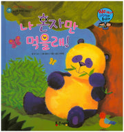 나 혼자만 먹을래!(Wow! 그림책이 최고야 19)(양장본 HardCover)