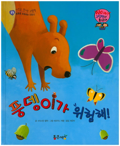 풍뎅이가 위험해!(Wow! 그림책이 최고야 23)(양장본 HardCover)