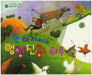 숀 아저씨의 엉망진창 하루(Wow! 그림책이 최고야 36)(양장본 HardCover)