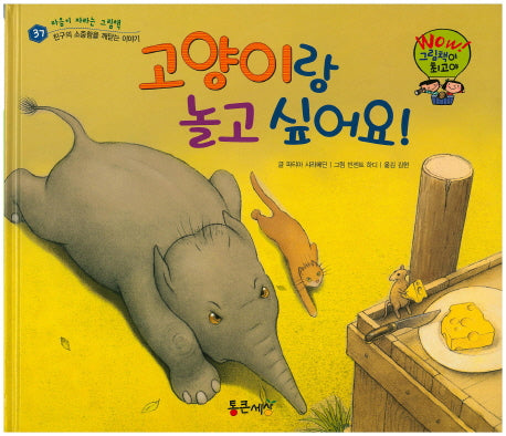 고양이랑 놀고 싶어요!(Wow! 그림책이 최고야 37)(양장본 HardCover)