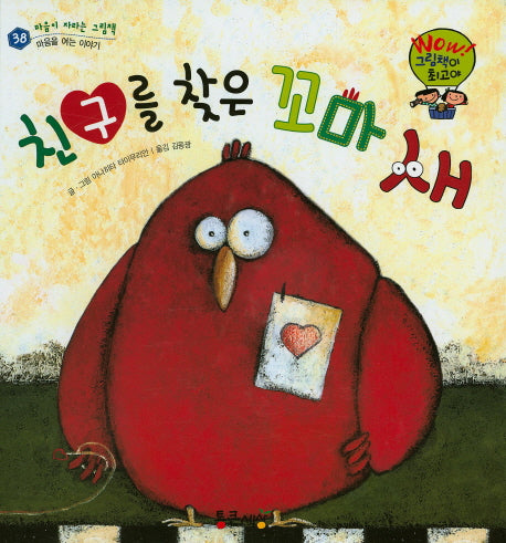 친구를 찾은 꼬마 새(Wow 그림책이 최고야 38)(양장본 HardCover)