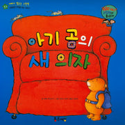 아기 곰의 새 의자(Wow 그림책이 최고야 57)(양장본 HardCover)