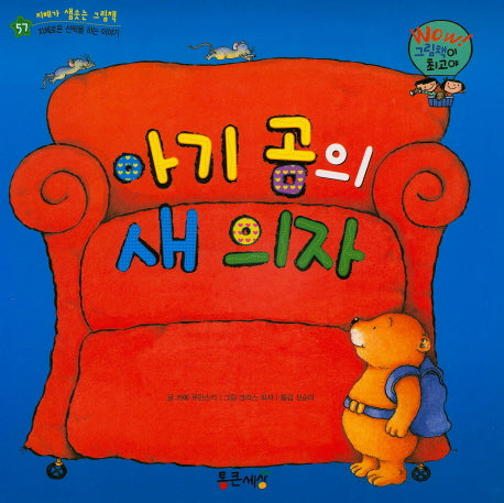 아기 곰의 새 의자(Wow 그림책이 최고야 57)(양장본 HardCover)