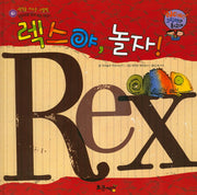렉스야, 놀자!(Wow! 그림책이 최고야 61)(양장본 HardCover)
