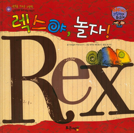 렉스야, 놀자!(Wow! 그림책이 최고야 61)(양장본 HardCover)