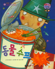동물수프(Wow! 그림책이 최고야 62)(양장본 HardCover)