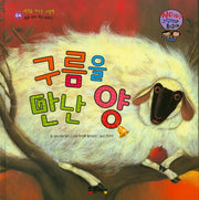 구름을 만난 양(Wow! 그림책이 최고야 64)(양장본 HardCover)