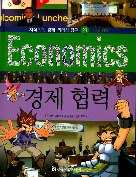 경제 협력(지식똑똑 경제 리더십 탐구 23)(양장본 Hardcover)